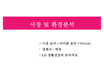 LG 생활건강의 경영전략[사업부별 분석다각화차별화]-9