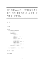 피아제(Piaget)의 인지발달단계이론에 대해 설명하고 그 교육적 시사점을 논하시오-1