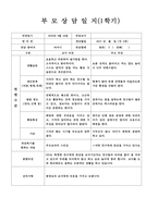 만2세 부모상담일지, 만2세 1학기 부모상담일지 13명 분량-1