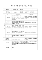 만2세 부모상담일지, 만2세 1학기 부모상담일지 13명 분량-3