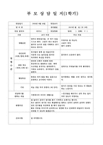 만2세 부모상담일지, 만2세 1학기 부모상담일지 13명 분량-7