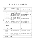 만2세 부모상담일지, 만2세 1학기 부모상담일지 13명 분량-11