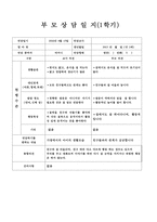 만2세 부모상담일지, 만2세 1학기 부모상담일지 13명 분량-12