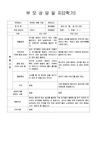 [만2세 부모상담일지-1학기,2학기]만2세 부모상담일지 1년치 14명 분량-3