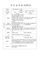 [만2세 부모상담일지-1학기,2학기]만2세 부모상담일지 1년치 14명 분량-5