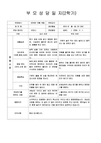 [만2세 부모상담일지-1학기,2학기]만2세 부모상담일지 1년치 14명 분량-6