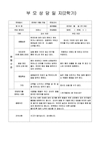 [만2세 부모상담일지-1학기,2학기]만2세 부모상담일지 1년치 14명 분량-8