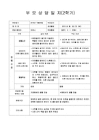 [만2세 부모상담일지-1학기,2학기]만2세 부모상담일지 1년치 14명 분량-9