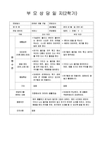 [만2세 부모상담일지-1학기,2학기]만2세 부모상담일지 1년치 14명 분량-10