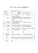 [만2세 부모상담일지-1학기,2학기]만2세 부모상담일지 1년치 14명 분량-11