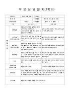 [만2세 부모상담일지-1학기,2학기]만2세 부모상담일지 1년치 14명 분량-15