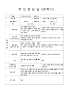 [만2세 부모상담일지-1학기,2학기]만2세 부모상담일지 1년치 14명 분량-17