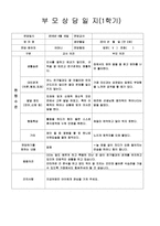 [만2세 부모상담일지-1학기,2학기]만2세 부모상담일지 1년치 14명 분량-18