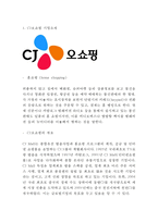 CJ오쇼핑 기업소개와 SWOT분석및 CJ오쇼핑 다양한 마케팅전략 사례연구-3