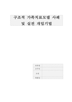 구조적 가족치료모델 사례 및 실전 개입기법, 구조적 가족치료모델 사례,-1