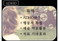 [ADHD와 예술치료] ADHD(Attention Deficit Hyperactivity Disorder - 주의력결핍 과잉행동장애), ADHD 원인, ADHD 심리적 요인, ADHD 행동 특징, ADHD 치료-2