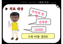 [ADHD와 예술치료] ADHD(Attention Deficit Hyperactivity Disorder - 주의력결핍 과잉행동장애), ADHD 원인, ADHD 심리적 요인, ADHD 행동 특징, ADHD 치료-9