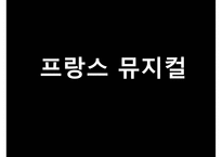 [프랑스 문화, 프랑스 뮤지컬] 프랑스 뮤지컬 역사, 프랑스 뮤지컬 특징, 프랑스 뮤지컬 분석, 프랑스 뮤지컬 종류, 프랑스 뮤지컬-1