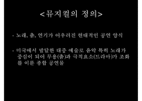 [프랑스 문화, 프랑스 뮤지컬] 프랑스 뮤지컬 역사, 프랑스 뮤지컬 특징, 프랑스 뮤지컬 분석, 프랑스 뮤지컬 종류, 프랑스 뮤지컬-2