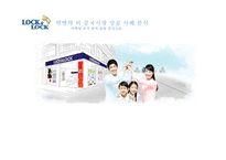 [마케팅성공 기업성공사례] LOCK & LOCK(락앤락)’의 중국시장 성공 사례 분석 4P-1