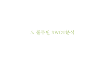 풀무원 기업현황과 성공요인및 풀무원 마케팅 SWOT,STP,4P전략분석과 풀무원 개선방안과 향후전망 PPT-20