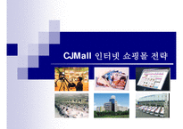 CJmall인터넷쇼핑몰전략-1