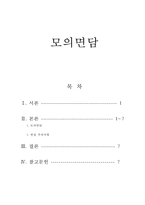 면접, 간호사모의면담, 모의면담, 모의면담질문, 모의면담예상질문, 간호사면접시주의사항, 면접주의사항, 대학병원지원동기-1