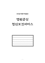 [의료사회사업] 병원중심정신보건서비스-1