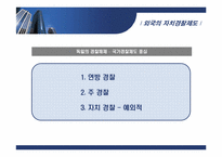 [지방행정] 자치경찰제 찬반론-7