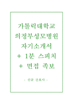 가톨릭대학교의정부성모병원자기소개서(가톨릭대학교의정부성모병원자소서+면접질문+스피치),카톨릭대학교의정부성모병원(간호사)자기소개서자소서면접족보-1