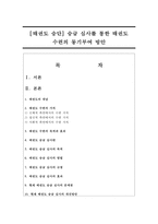 [태권도 승단] 승급 심사를 통한 태권도 수련의 동기부여 방안-1