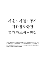 서울도시철도공사 지하철보안관자기소개서 지하철보안관서울도시철도공사자소서 합격+면접 서울도시철도공사 지하철보안관면접 자소서 지하철보안관 자기소개서-1