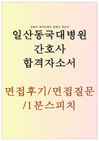 간호사 자기소개서 일산동국대병원자소서 동국대학교일산병원자기소개서 일산동국대병원면접후기/동국대학간호사1분자기소개서 동국대 일산병원 간호사 자소서-1