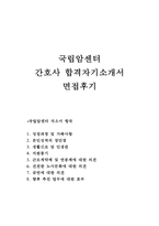 국립암센터자기소개서 국립암센터자소서 암센터합격자소서&(국립암센터면접후기)ː국립암센터 간호사 자기소개서 국립암센터간호사 자소서국립암센터자기소개서-1