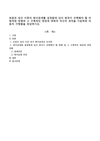 트럼프 당선 이후의 한미관계를 설정함에 있어 한국이 선택해야 할 바람직한 방향과 그 구체적인 방안에 대하여 자신의 생각을 기술하되 다음의 사항들을 유념하시오-1