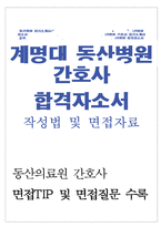 동산병원자기소개서 동산병원자소서 동산병원 합격자소서 동산의료원간호사면접*계명대학교 동산의료원 자기소개서 동산의료원간호사 자소서동산병원면접-1