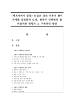 (세계의역사 공통) 트럼프 당선 이후의 한미 관계를 설정함에 있어, 한국이 선택해야 할 바람직한 방향과 그 구체적인 방안-1