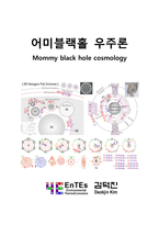 어미블랙홀 우주론 - PDF 전자출판-1