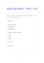 [평생교육방법론] 평생교육의 개념을 설명하고, 평생교육의 대상과 교육내용에는 어떤  것들이 있는지 기술 하십시오-1