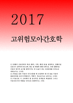 고위험모아간호학 2017}중환아 간호단위의 특성(환아, 가족, 환경 등)을 설명하고,중환아실 간호사가 갖추어야 할 능력,고위험모아간호학 태도 및 역할에 대해 논하시오. 또한 중환아실 아동의 정서적 요구를 충족시키는 데 도움이 되는 간호중재를 다각도로 세워보시오 죽음을 앞둔 아동과 의사소통할 때 유념해야 할 점 들을 아동의 발달단계별(고위험모아간호학)-1