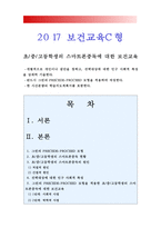 (2017년 보건교육C형- 스마트폰중독보건교육) 초/중/고등학생의 스마트폰중독에 대한 보건교육 - 그린 PRECEDE PROCEED 모형 적용, 한시간분량 학습지도계획서, 스마트폰중독보건교육, 스마트폰중독 보건교육 학습지도계획서-1