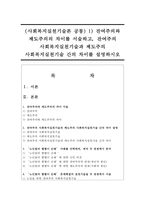 (사회복지실천기술론 공통) 1) 잔여주의와 제도주의의 차이를 서술하고, 잔여주의 사회복지실천기술과 제도주의 사회복지실천기술 간의 차이를 설명하시오-1