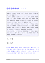 2017 정신건강과간호 1) 지난 일주일 동안의 자신의 스트레스 인식 일지 2) 교재 66~68쪽에서 제시하는 10가지 스트레스관리 방법 한가지를 선택하여 선택한 이유와 구체적인 실행계획 3) 구체적인 실행계획을 일주일 동안 실천해보고 그 결과를 효과 및 유용성, 어려운 점, 수정할 점 [정신건강간호 2017년 방송대 중간과제물]-1