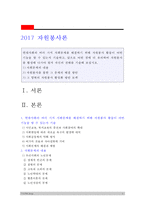 2017년 자원봉사론] 현대사회의 여러가지 사회문제를 해결하기 위해 자원봉사 활동이 어떤 기능을 할 수 있는지 기술하고 앞으로 어떤 점에 더 유의하여 자원봉사를 활성해 나가야 할지 자신의 견해 1) 사회문제의 내용 2) 자원봉사를 통한 그 문제의 해결 방안 3) 그 영역의 자원봉사 활성화 방안 모색-1