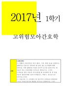 2017년 고위험모아간호학]중환아 간호단위의 특성 (환아, 가족, 환경 등)을 설명하고, 중환아실 간호사가 갖추어야 할 능력, 태도 및 역할에 대해 논하시오. 또한 중환아실 아동의 정서적 요구를 충족시키는 데 도움이 되는 간호중재를 다각도로 세워보시오 고위험모아간호학3공통 죽음을 앞둔 아동과 의사소통할 때 유념해야 할 점 들을 아동의 발달단계별 레포트-1