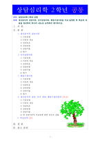 [방통대 상담심리학] 정신분석적 상담이론, 인지상담이론, 행동수정이론을 비교·설명한 후, 핵심적 내용을 정리하여 하나의 [표]로 요약하여 제시하시오[출처 각주표기]-1