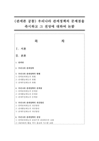 (관세론 공통) 우리나라 관세정책의 문제점을 즉시하고 그 전망에 대하여 논함-1