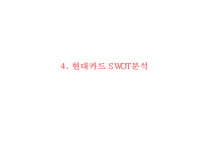 현대카드 성공비결과 현대카드 마케팅전략 사례분석및 현대카드 향후마케팅방안 제언 PPT-10