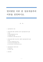 언어발달 이론 중 상호작용주의 이론을 설명하시오-1