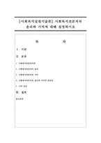 [사회복지실천기술론] 사회복지전문직의 윤리와 가치에 대해 설명하시오-1